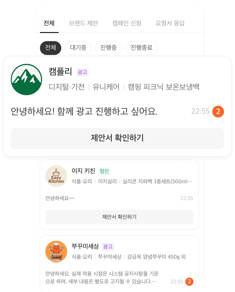 인플루언서에게 보낸 제안서와 답장이 오가는 채팅 화면